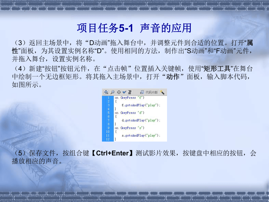 做中学学中做-FlashCS6-模块05声音、视频和元件的应用教学课件高教版(共39张PPT)