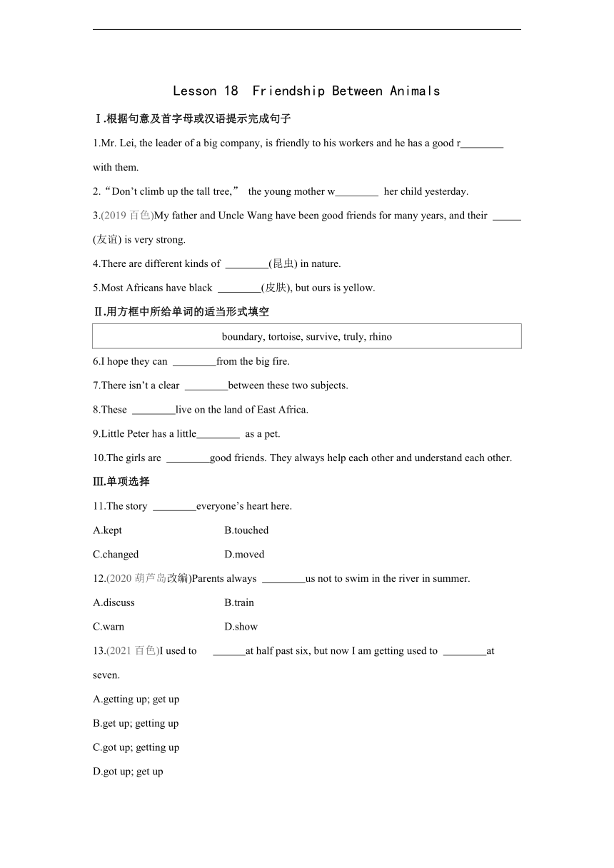 冀教版英语八年级下册Unit 3 Lesson 18 Friendship Between Animals 同步课时练习（含答案解析）