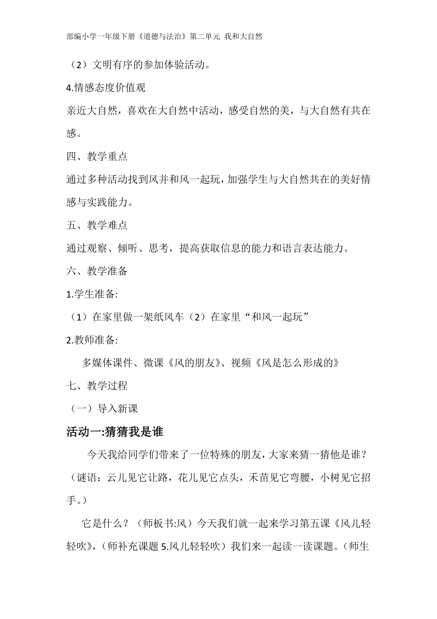 道德与法治一年级下册 5 风儿轻轻吹  教案