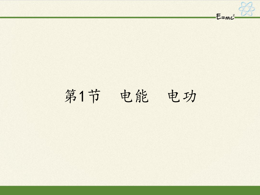 人教版九年级全一册 物理 课件 18.1电能　电功（22张ppt）