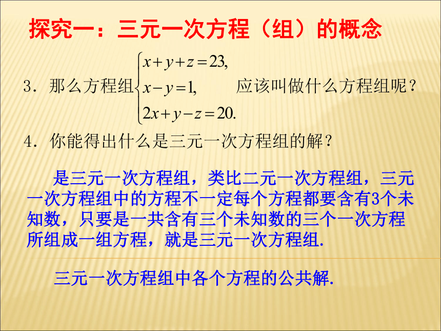 北师大版八年级数学上册课件：5.8三元一次方程组(共21张PPT)