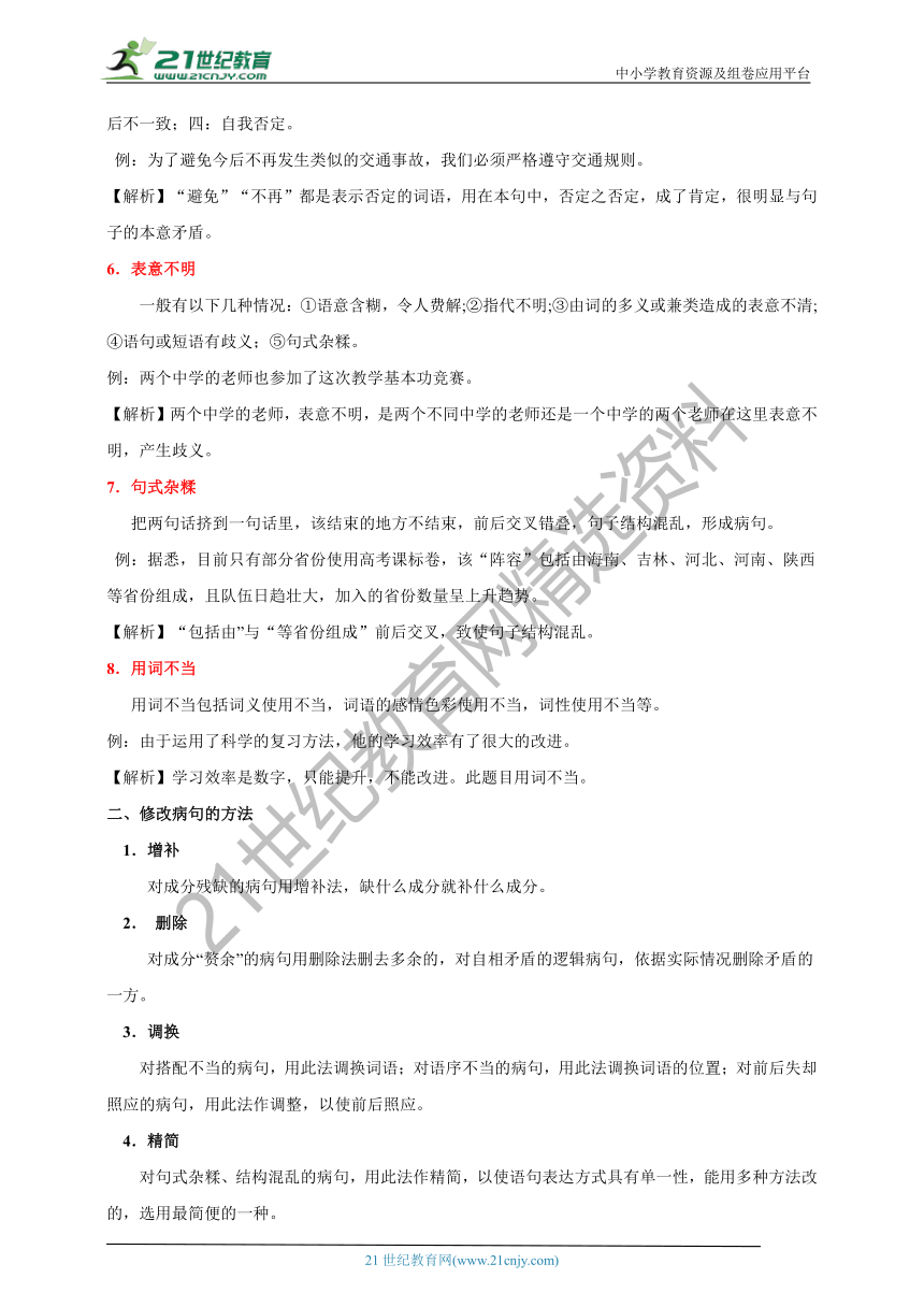 【2021名师导航】中考语文一轮总复习学案  第四讲 病句的类型及修改（考情分析+考点梳理+难点突破+易错警示+达标检测+解析）