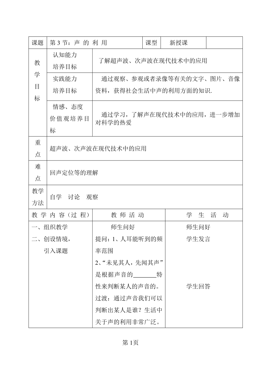 人教版八年级物理上册 2.3声的利用 教学设计（表格式）