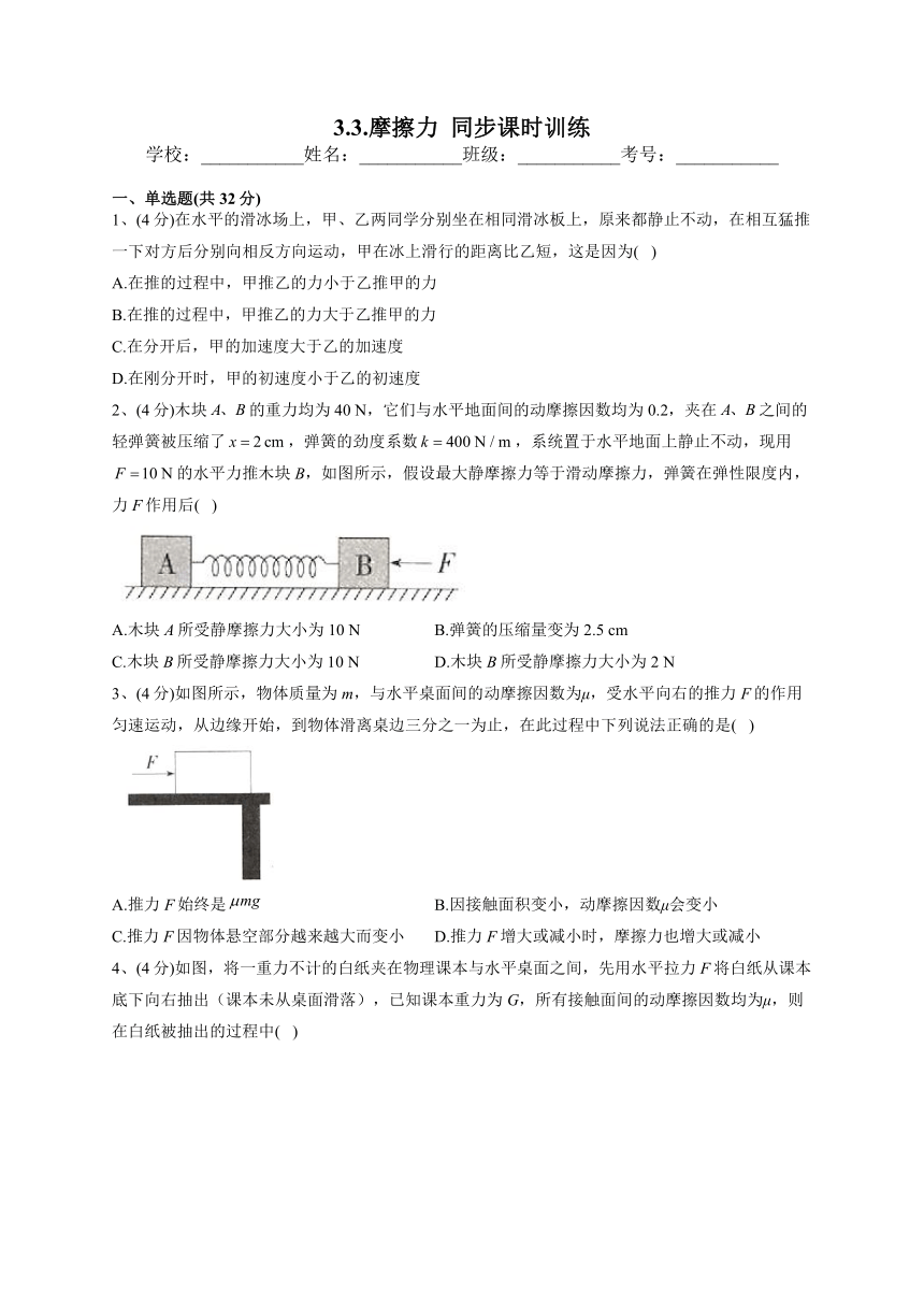 2022-2023学年教科版（2019）必修一3.3.摩擦力  同步课时训练(word版含答案）