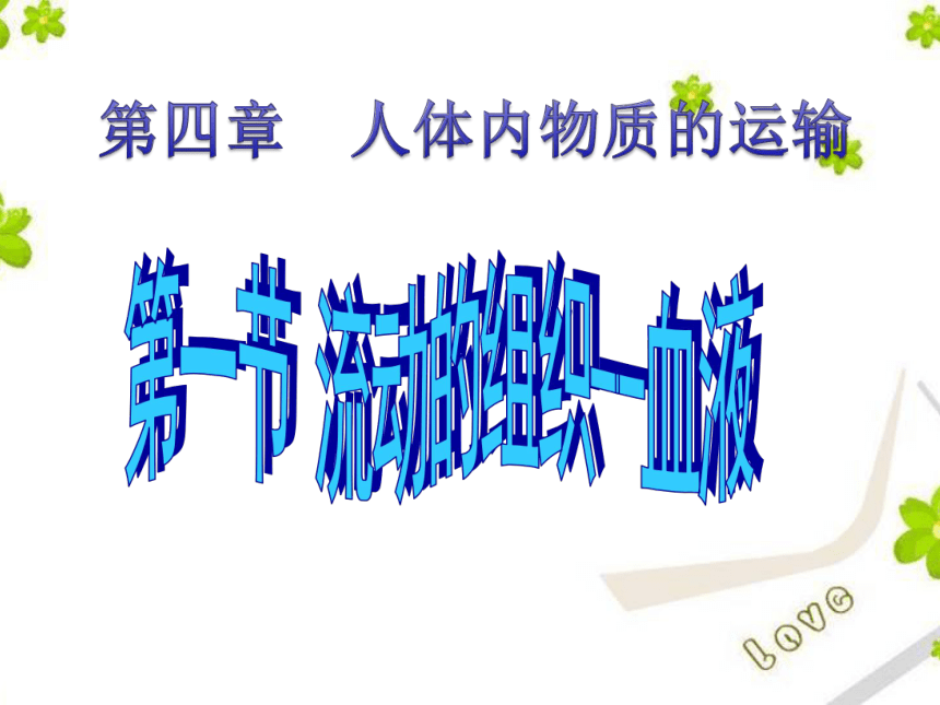 2020—2021学年人教版生物七年级下册4.4.1 流动的组织——血液  课件（20张PPT）