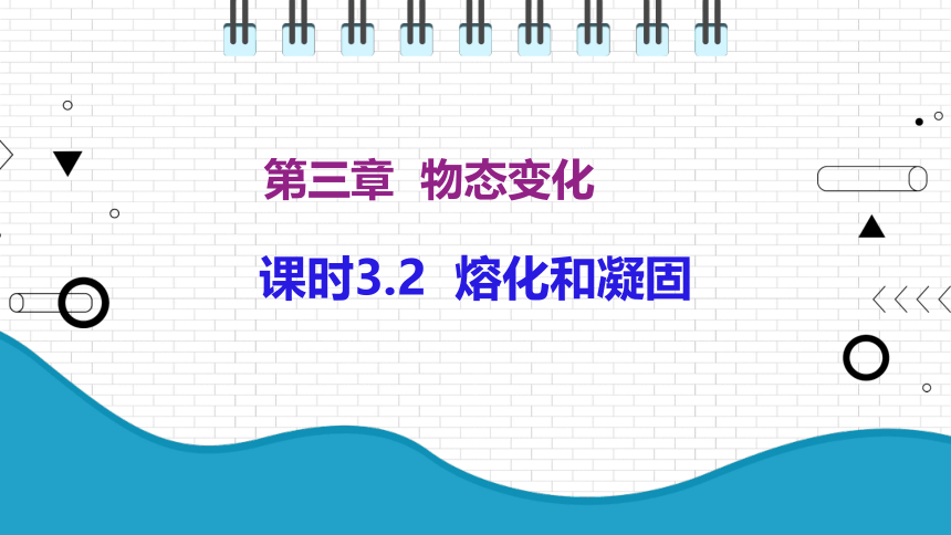 2021年初中物理人教版八年级上册 第三章 3.2 熔化和凝固 课件(共23张PPT)