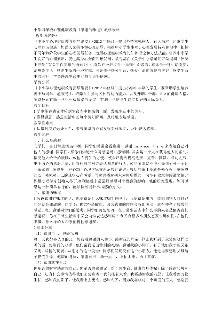 《感谢的味道》（教案）通用版心理健康四年级上册