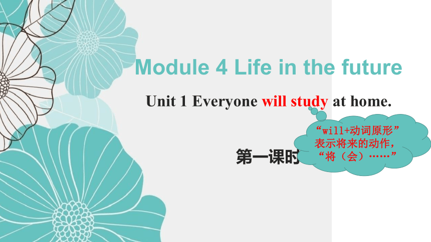 Module 4 Life in the future Unit 1 Everyone will study at home 课件(共15张PPT)2022-2023学年外研版英语七年级下册