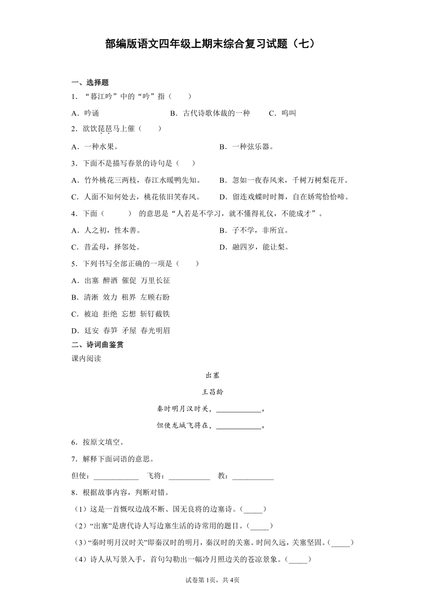 部编版语文四年级上期末综合复习试题（七）（含答案）