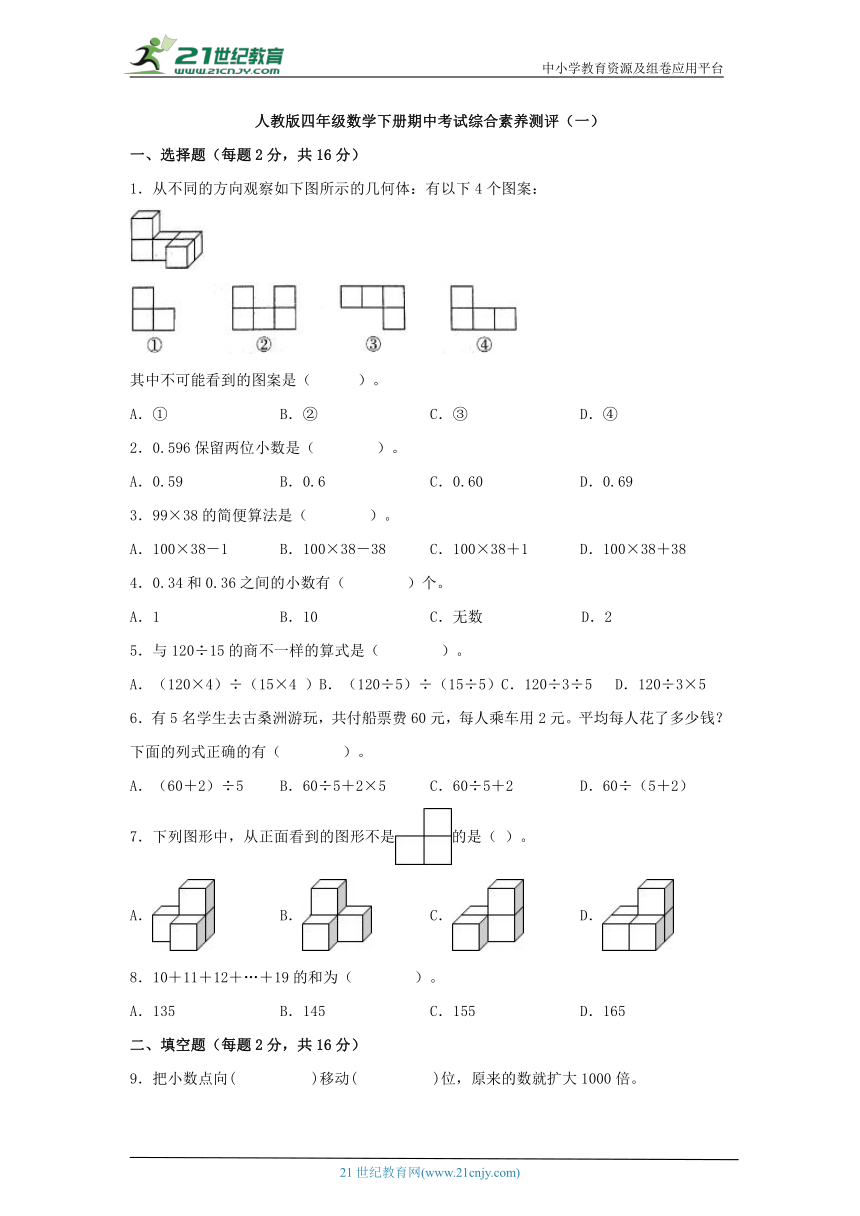 人教版四年级数学下册期中考试综合素养测评（一）（含解析）