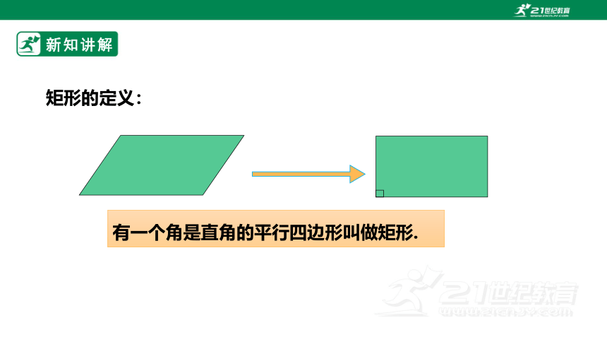 1.2.1矩形的性质 课件(共25张PPT)