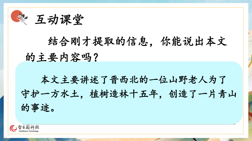 【课件PPT】小学语文六年级上册—课文20 青山不老