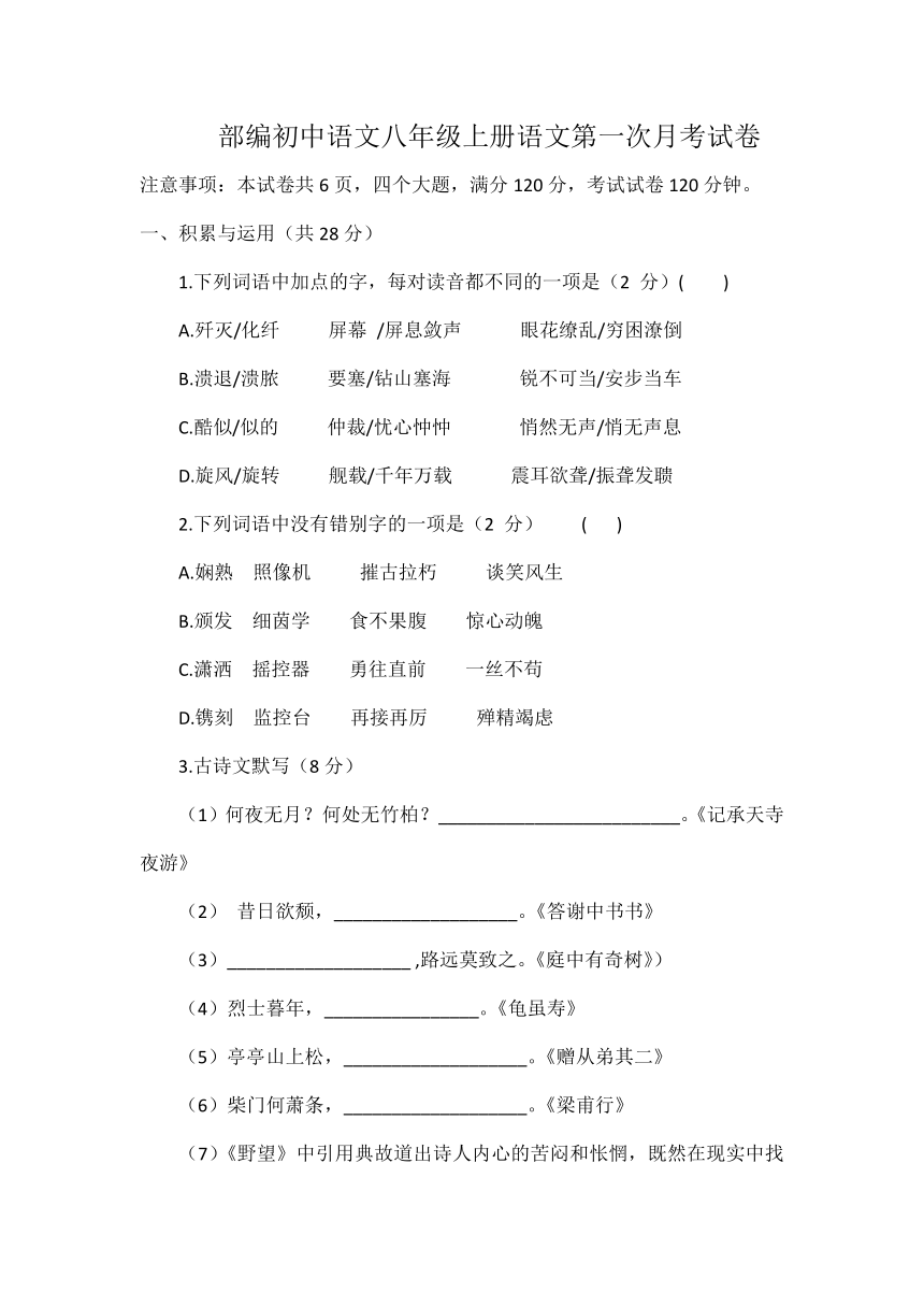 部编初中语文八年级上册语文第一次月考试卷（word版含答案）