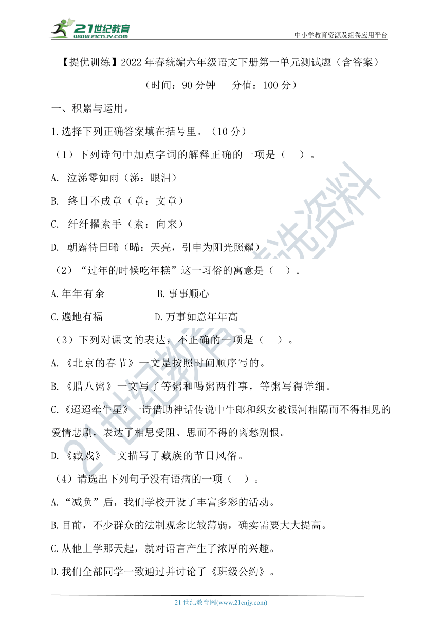 【提优训练】2022年春统编六年级语文下册第一单元测试题（含答案）