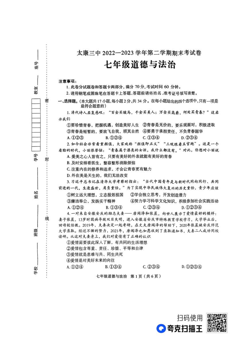 河南省周口市太康县2022-2023学年七年级下学期6月期末道德与法治试题（pdf版，无答案）