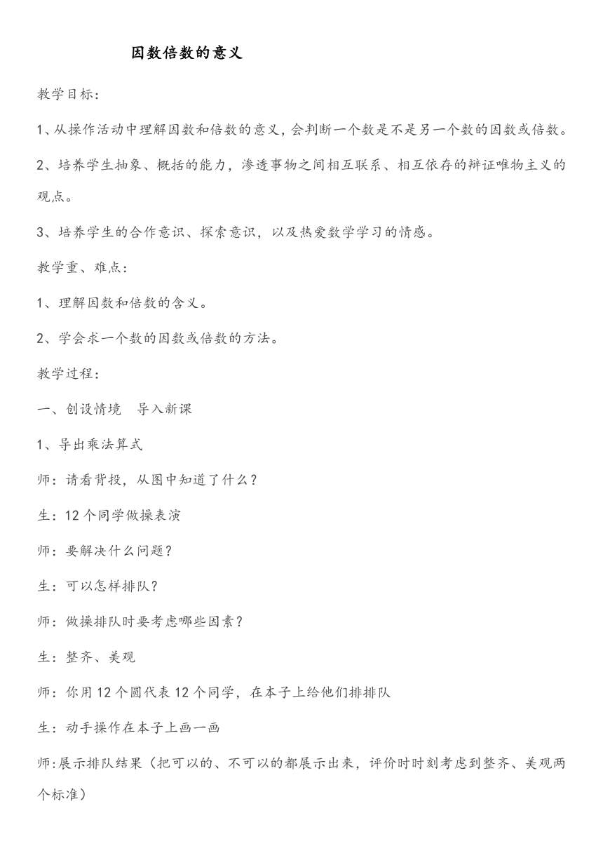 四年级下册数学教案-3.1 因数倍数的意义 青岛版（五四学制）