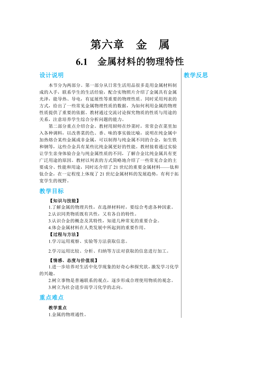 6.1　金属材料的物理特性教案（表格式）