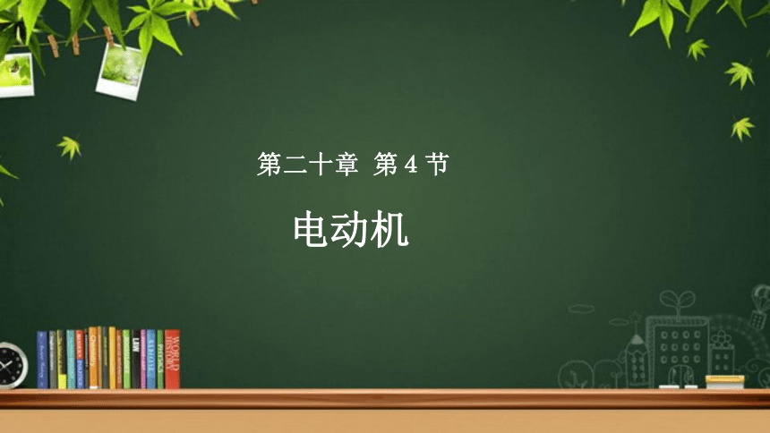 20.4　电动机课件(共17张PPT)2022-2023学年人教版九年级物理全一册