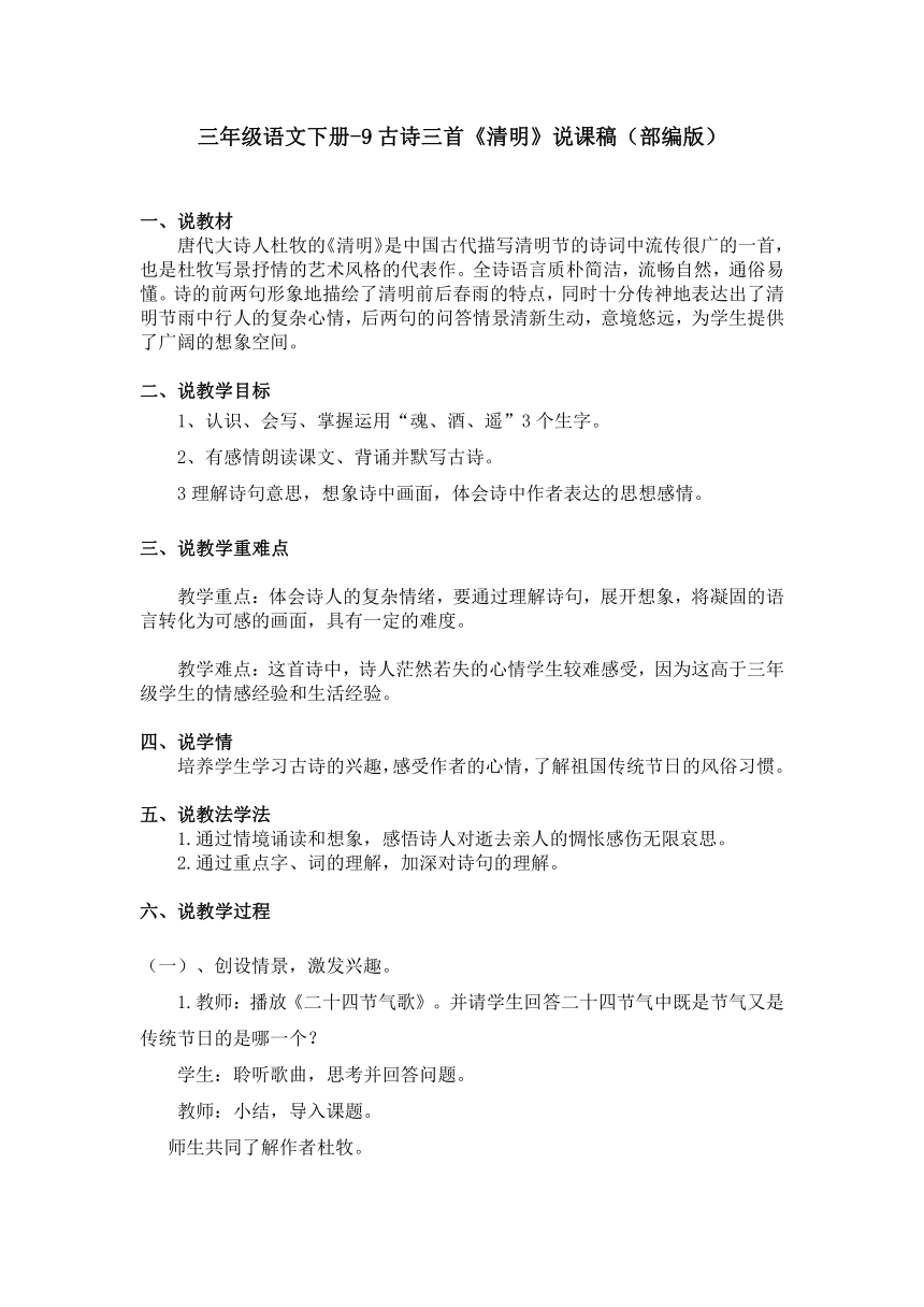 部编版三年级语文下册-9古诗三首《清明》说课稿