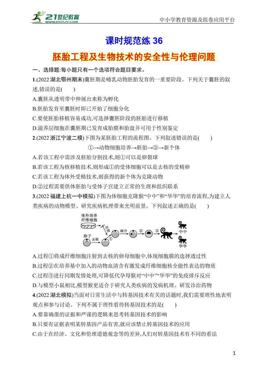 高中生物课时规范练36　胚胎工程及生物技术的安全性与伦理问题(学生版含答案详解)