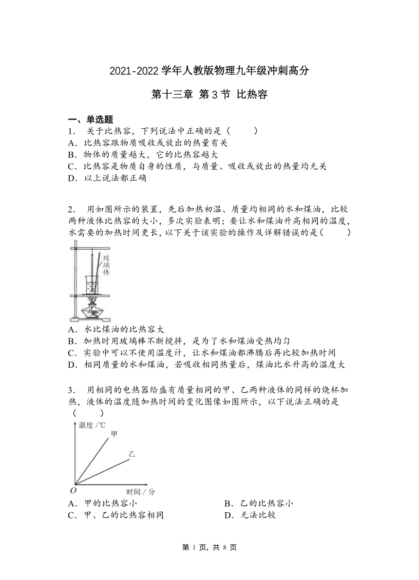 第十三章   第3节  比热容2021-2022学年人教版物理九年级（有答案）