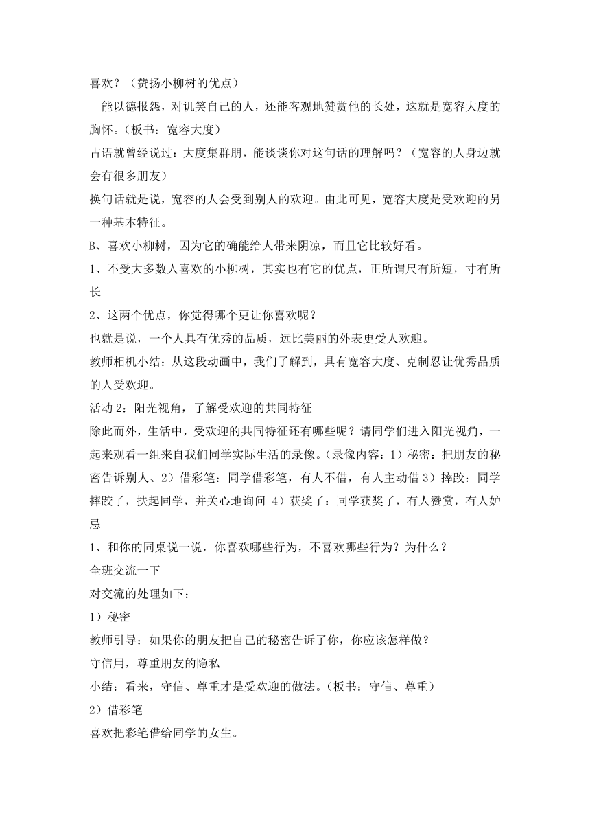 六年级下册心理健康教育教案-6 做个受欢迎的人  辽大版