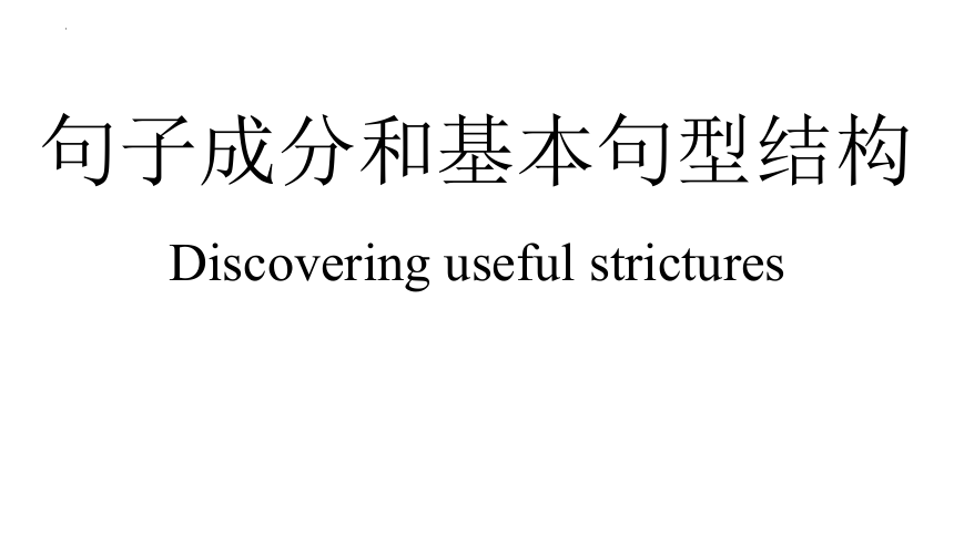 人教版（2019）必修第一册Welcome Unit Discovering Useful Structures句子成分和基本句型结构课件(共19张PPT)