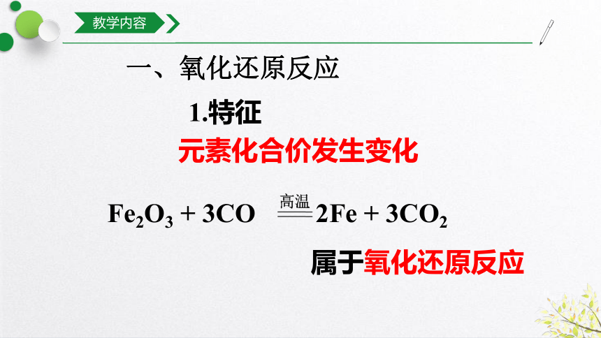 2021-2022学年上学期高一化学人教版（2019）必修第一册第1章第3节氧化还原反应（25张ppt）