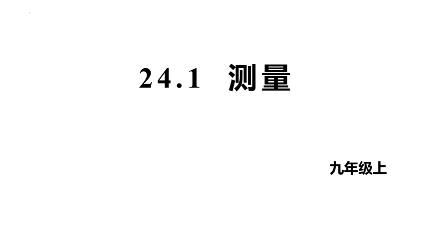 24.1测量  课件(共18张PPT)2022--2023学年华东师大版九年级数学上册