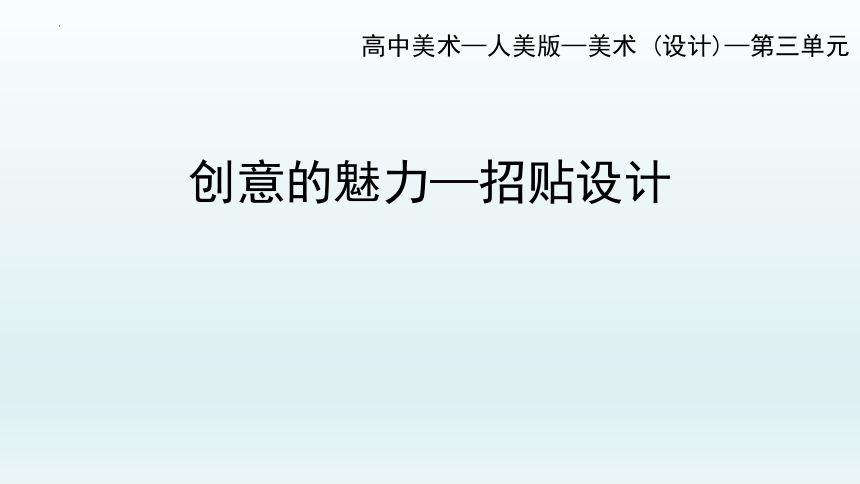 3.3 宣传与推广的利器——招贴设计 课件-2022-2023学年高中美术人美版（2019）选修设计（30张PPT）