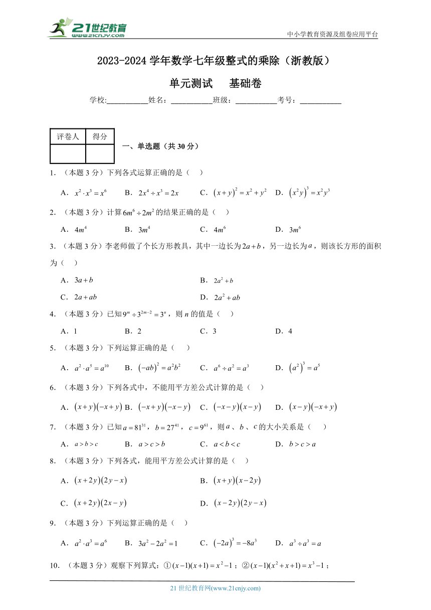 2023-2024学年数学七年级整式的乘除单元测试试题（浙教版）基础卷含解析