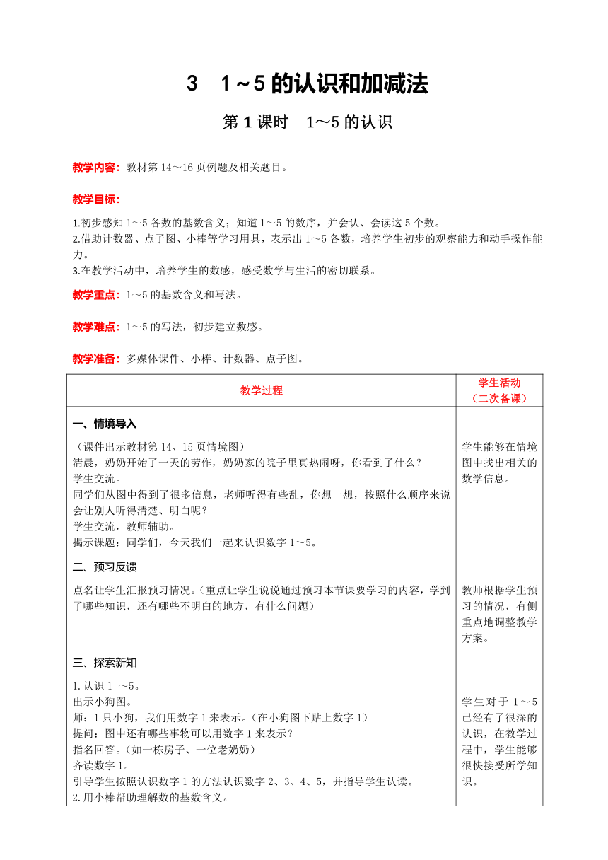 人教版数学一年级上册3.1 1～5的认识教案含反思（表格式）