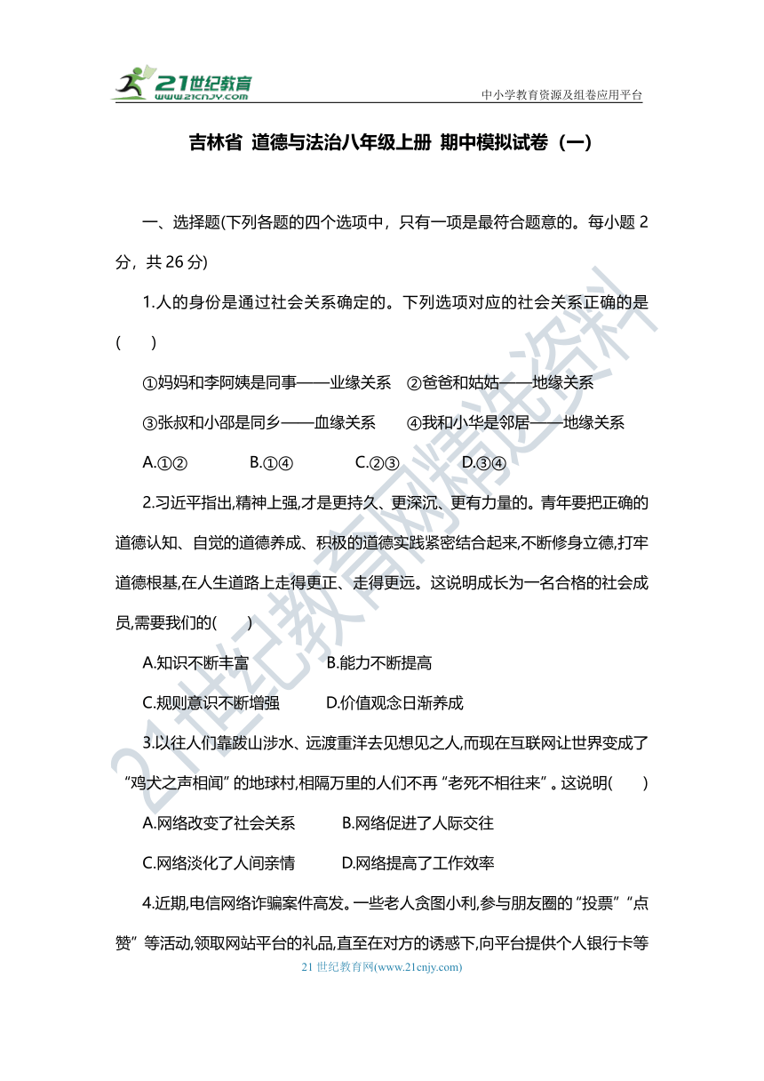 吉林省 道德与法治八年级上册期中模拟试卷（一） （含答案）