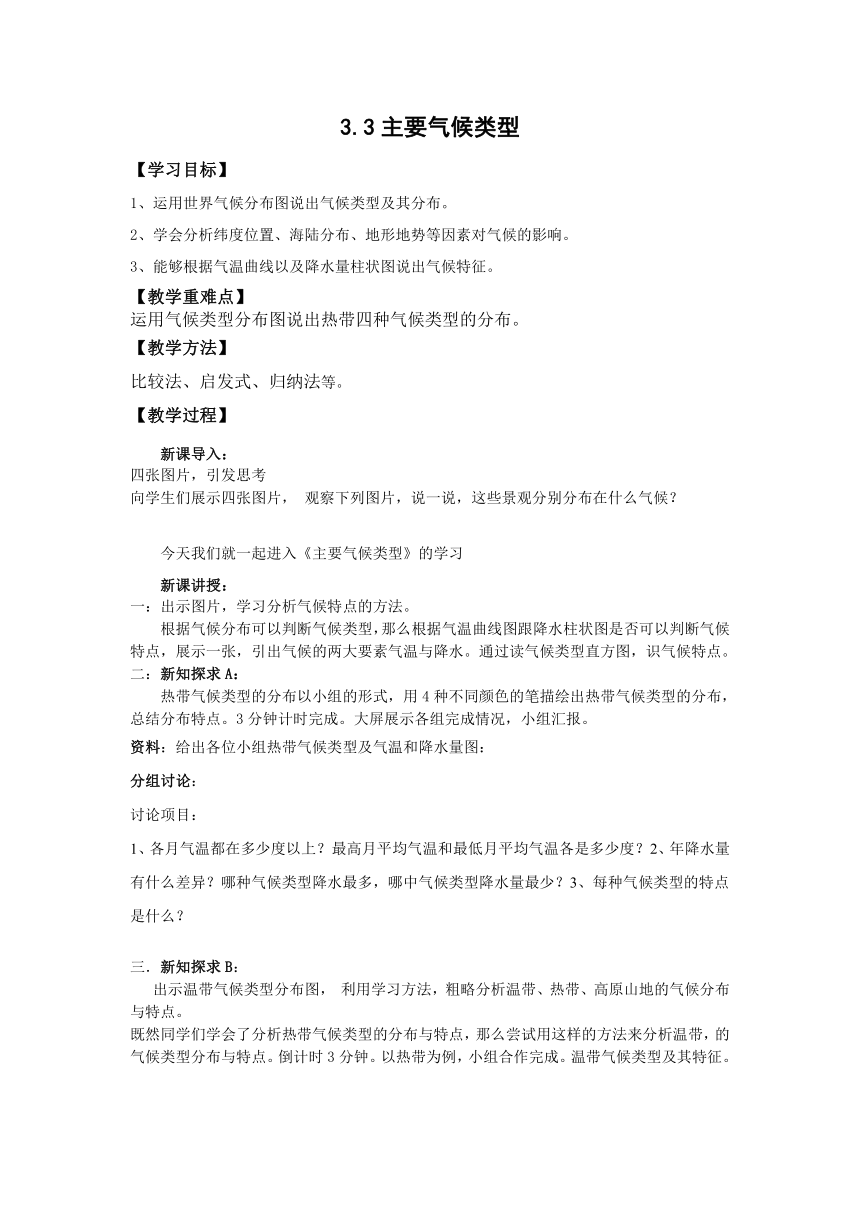 地理仁爱科普版七上3.3主要气候类型 教学设计