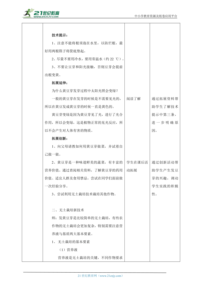 【核心素养目标】粤教版初中第二单元第2课《发豆芽·无土栽培新技术》教案