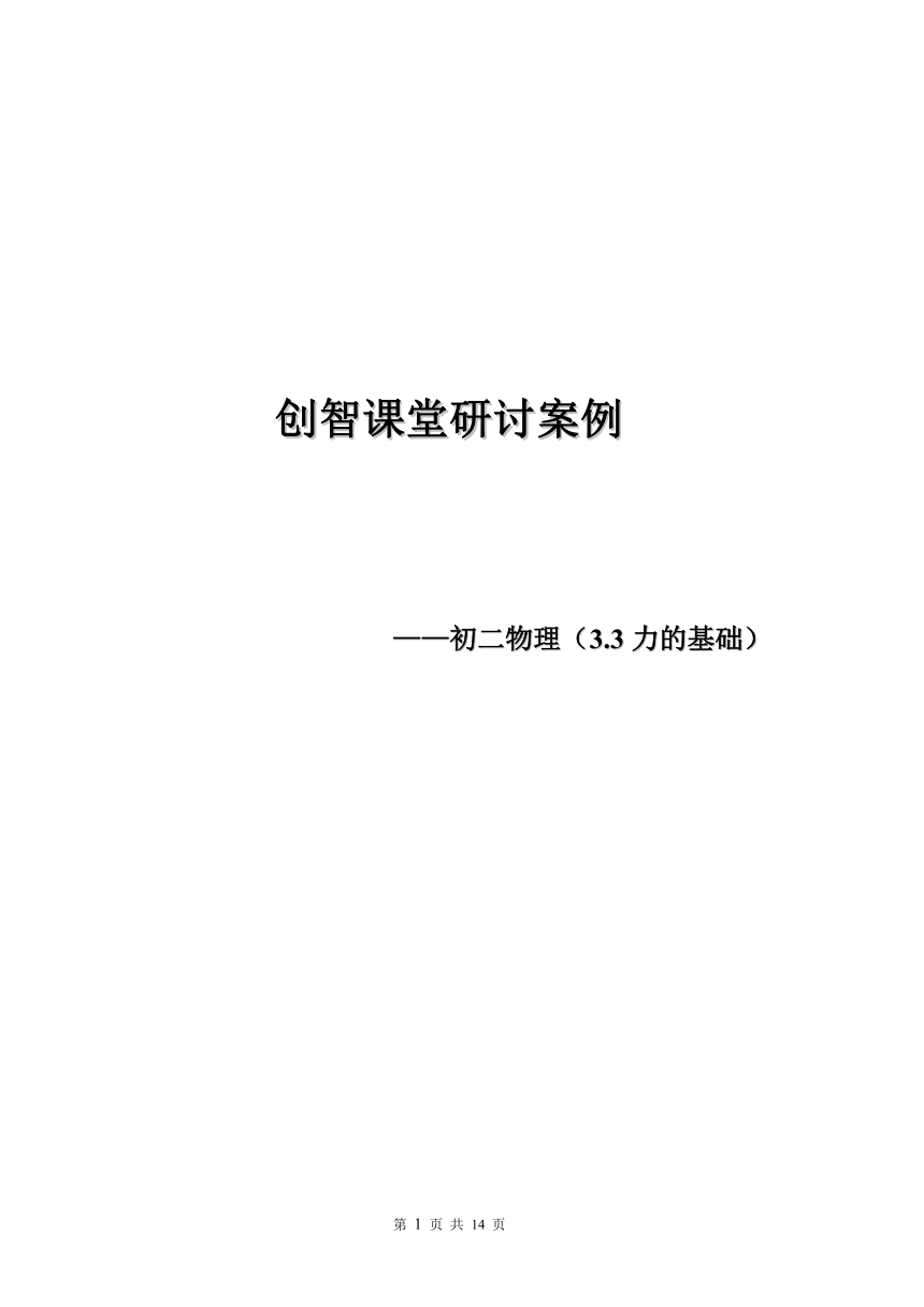 沪教版（上海）物理八年级第一学期3.3 力（力的基础 教案）