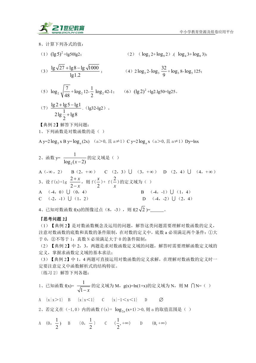 第七讲 对数与对数函数--文科数学高考复习  学案