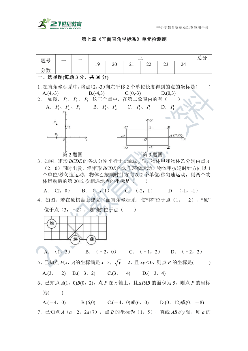 第7章 平面直角坐标系单元检测题（含答案）