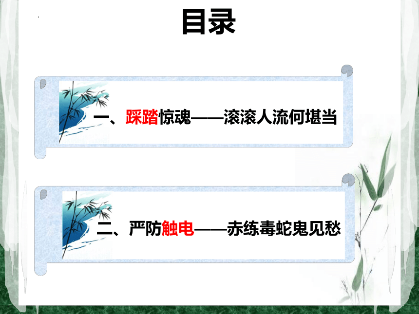 安全教育之踩踏、触电（课件）全国通用一年级上册综合实践活动(共23张PPT)