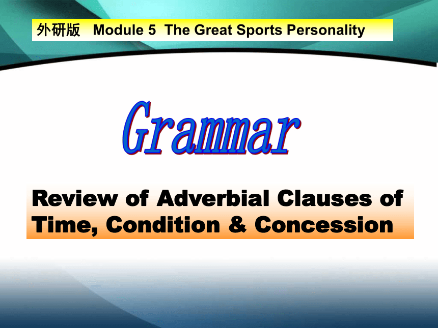 外研版 必修五 Module 5 The Great Sports Personality Review of Adverbial Clauses课件(共22张PPT)