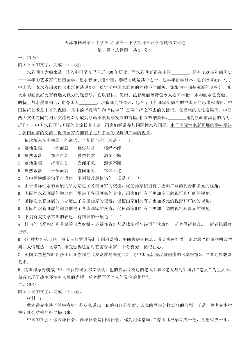 天津市杨村第三中学2021届高三下学期开学开学考试语文试卷