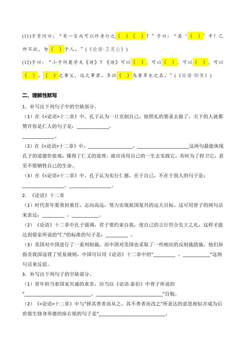 5.1《论语》十二章（统编版）选择性必修上册 理解性默写（含答案）-2024年高考语文古诗文名句名篇默写每日一练 含答案