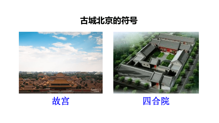 第六章  北方地区 第四节   祖国的首都——北京  课件（共45页PPT）