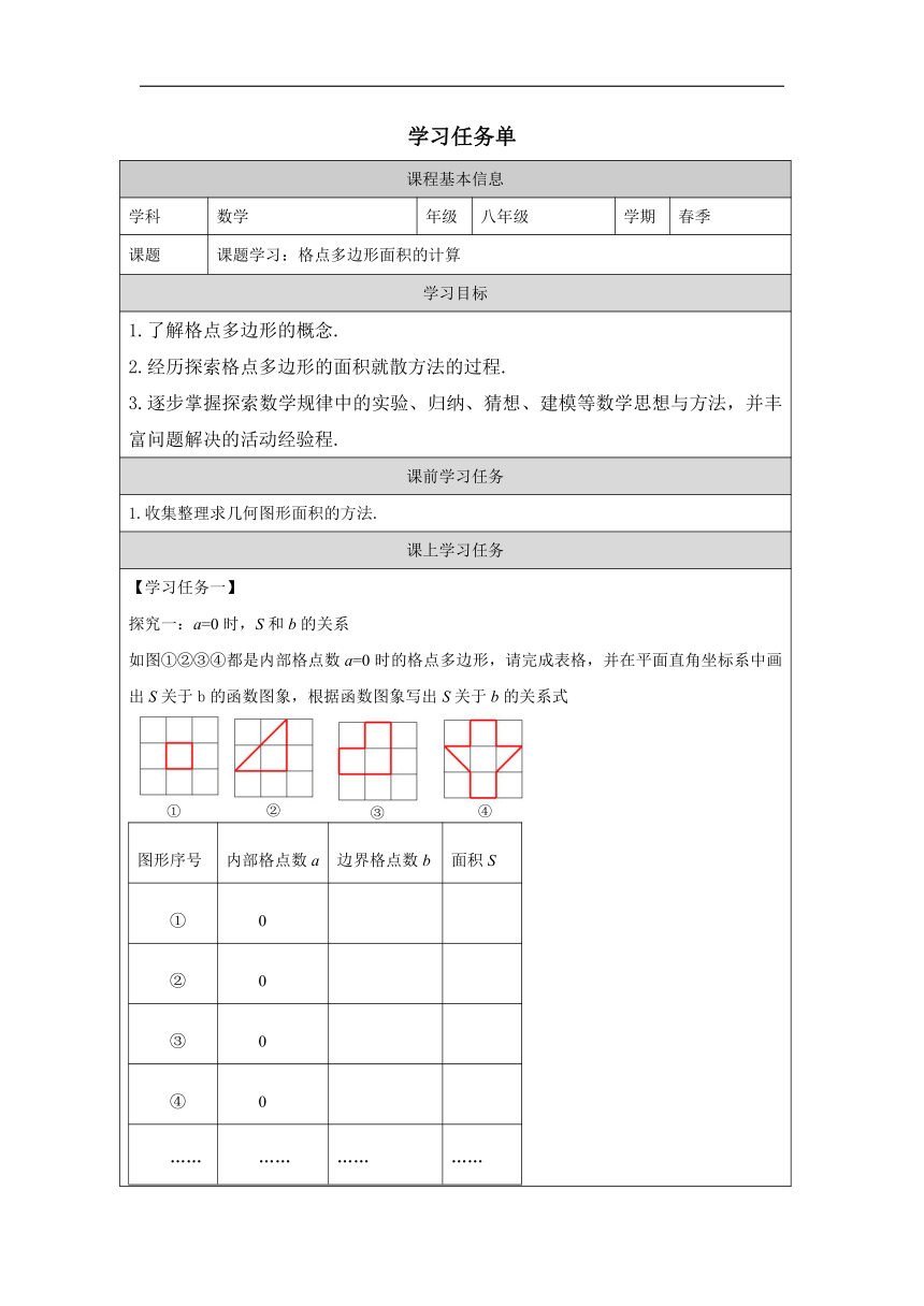 课题学习 格点多边形的面积计算-学习任务单（无答案）