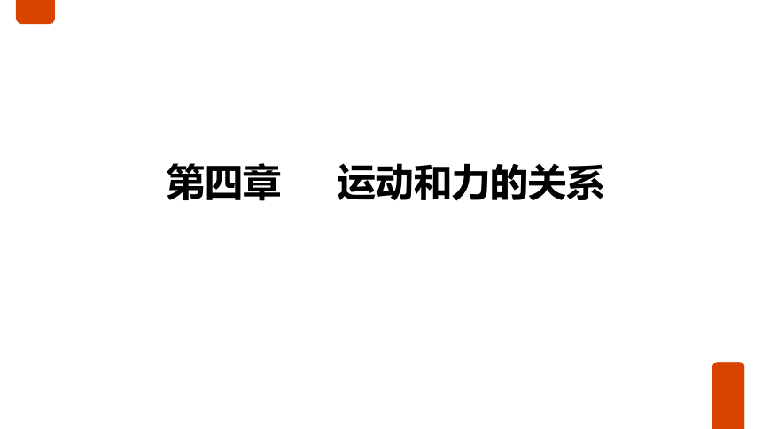 4.1牛顿第一定律 课件 高一上学期物理教科版（2019）必修第一册(共21张PPT)