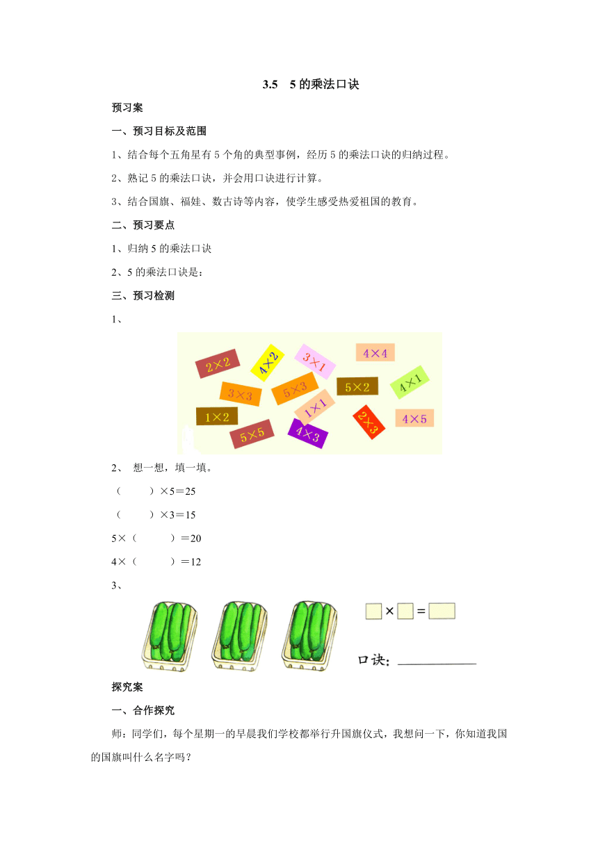 3.5 5的乘法口诀预习案-2022-2023学年二年级数学上册-冀教版