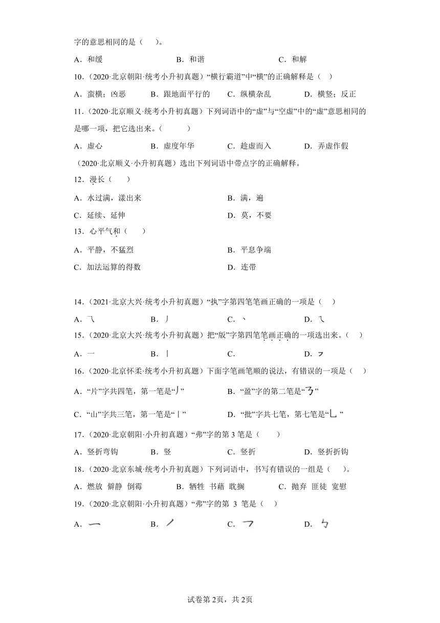 北京市三年（2020-2022）小升初语文真题分题型分层汇编-03字义和书写笔画（有解析）