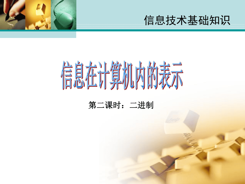 华东师大版第二册信息技术 1.1信息与计算机 课件（14张PPT）