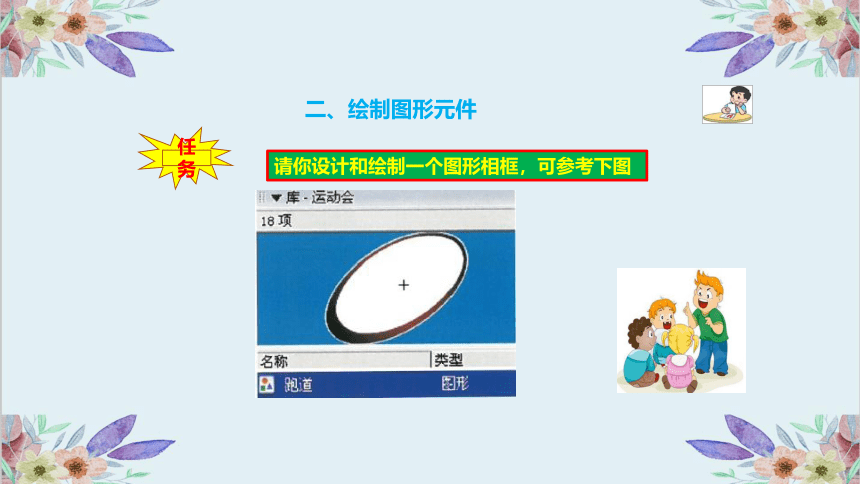 2022-2023学年度第一学期八年级上册信息技术同步课程课件2.2采集和创作动画素材（32PPT）