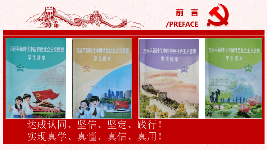 习近平新时代中国特色社会主义思想概论(高中读本) 课件（共59张PPT）